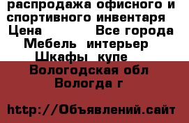 распродажа офисного и спортивного инвентаря › Цена ­ 1 000 - Все города Мебель, интерьер » Шкафы, купе   . Вологодская обл.,Вологда г.